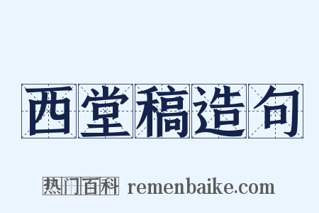 西堂稿造句是什么意思的图片